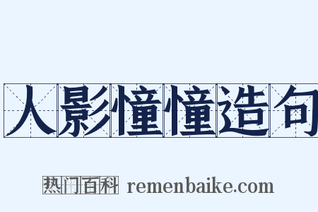 人影憧憧造句是什么意思的图片